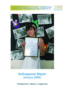 33. Кобзаренко Марія, рік випуску - 2009